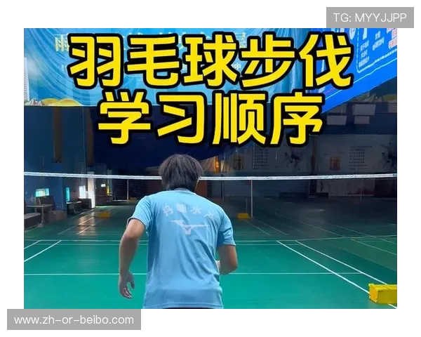 羽毛球左侧步伐 羽毛球左侧步伐
