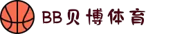 BB体育下载- 贝博体育官方网站 BB Sports